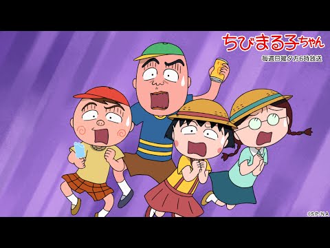 ちびまる子ちゃん　2025/8/17放送　第1493話【5週連続！まる子のちょっと怖くて不思議な夏物語】「笹山さんに本を贈りたい」「はまじ、呪いのメモ帳を拾う？」の巻アニメ予告