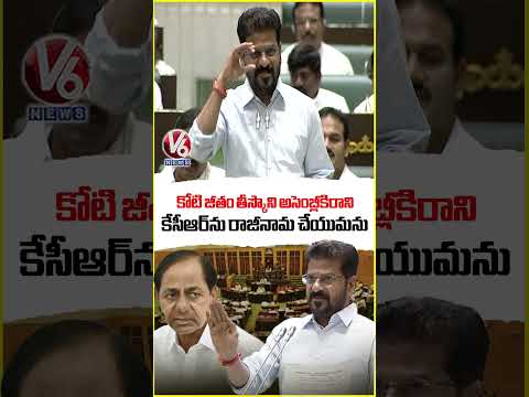 కోటి జీతం తీస్కొని అసెంబ్లీకి రాని కేసీఆర్ ను రాజీనామ చేయుమను : CM Revanth Reddy | V6 News