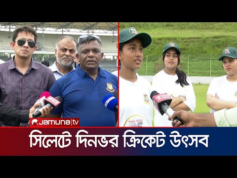 টেস্ট ক্রিকেটের রজত জয়ন্তী উপলক্ষে সিলেটে ক্রিকেট উৎসব ও আনন্দ আয়োজন | Test cricket 25 | Jamuna TV