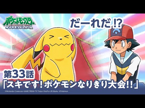 【公式】アニメ「ポケットモンスター ダイヤモンド・パール」第33話「スキです！ポケモンなりきり大会！！」（アニポケセレクション）