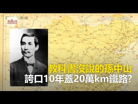 教科書沒說的孫中山 誇口10年蓋20萬km鐵路？ 《財經燒話題》2019.04.22