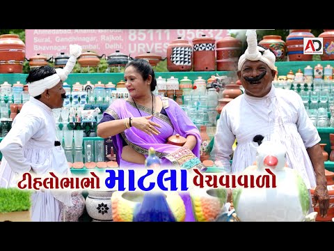 ટીહલો ભાભો માટલા વેચવા વાળો | Tihlo Bhabho Matala Vechava Valo | New Comedy
