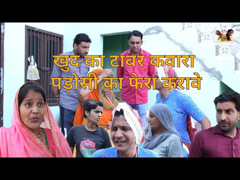 खुद का टाबर कवारा पड़ोसी का फेरा करावे #murarikicomedy #murarilalcomedy #funny #comedyfilms