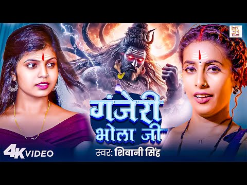 गंजेरी भोला जी | #Shivani Singh Ke Bol Bam Song | Ganjeri Bhola Ji | #Viral Bol Bam | New Song 2025