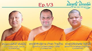 #มีเทศน์_มีทอล์ค ปีที่ 11 อุดรธานี - #ธรรมะอารมณ์ดี (EP.1/3)