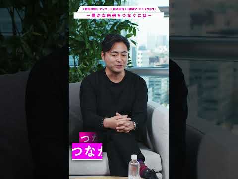 ＜特別対談＞ヤンマー×原点回帰（山田孝之・ヒャクタロウ）「豊かな未来をつくるには」(15s)