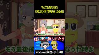 Windows大規模不具合2024