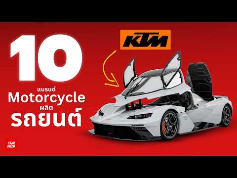 10 แบรนด์ มอเตอร์ไซค์ ที่ทำ รถยนต์ ด้วย! [ Part-2 ]