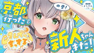 【朝活雑談】京都のニンテンドーミュージアムに行った話＆来週新人ちゃんデビュー話etc...！【白銀ノエル/ホロライブ】