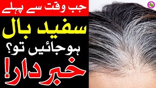 Safed Baal Rokne Ka Tarika | Safed baal agr Waqat Se Pehle Zahir Hojain to Khabardar