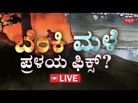 LIVE | Disasters of Flood and Fire | 2 ಲಕ್ಷ ಕೋಟಿ ನಷ್ಟ ಜನರು ವಿಲವಿಲ | LA Wildfires | FloodAlert | N18G