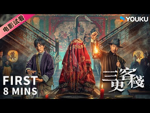 ENGSUB【8分钟试看 | 三更客栈 Midnight Inn】沉寂多年的客栈再次营业，来的客人却各怀鬼胎！| YOUKU MOVIE | 优酷电影