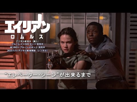 『エイリアン：ロムルス』 “エレベーター・シーン”が出来るまで