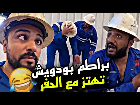 براطم بودويش تهتز مع الحفر 🤣🤣🤣 | سنابات مرتضى السلمان