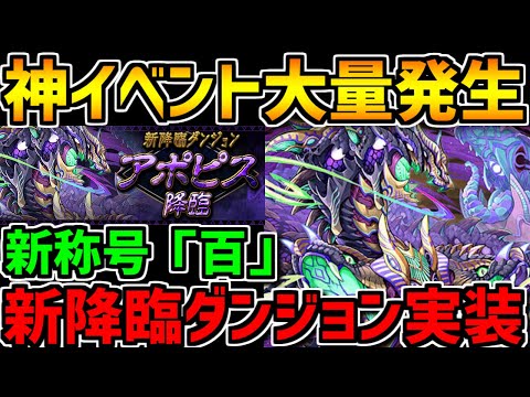 新降臨アポピス性能解説！周回ぶっ壊れキャラ来た！新称号に新イベも来るぞ！【パズドラ】