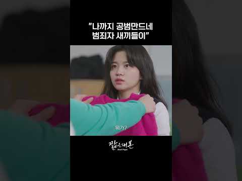 학창시절, 나까지 공범 만드는 상황