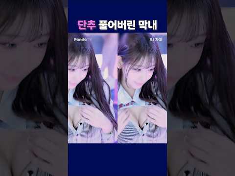 단추 풀어버린 막내. #shorts  #팬더티비 #엑셀방송 #리액션 #팬더스쿨  #dance  #여캠 #이슈 #귀여운 #가애 #막내 #단추