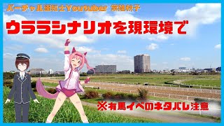 【ウマ娘/Uma musume】ウララのシナリオを現環境でなぎ倒す【有馬記念ネタバレ注意/Spoiler alert for the Ari