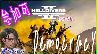 【参加型】 HELLDIVERS2 　今日も今日で民主主義！！　さぁ、民主主義の時間だ！！　  初心者AIとおじさん隊員 初めてでも良ければ