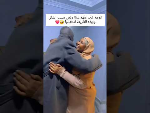 ابوهم غاب عنهم سنة ونص بسبب الشغل وبهذه الطريقة استقبلوا 🥺❤ #متابعه_ولايك #تابعوني
