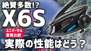 【JESIMAIK X6S】実力はどう?ユニバーサル＆音質比較‼実際に使ってみた #JESIMAIK #ジェスマイク #インカム X6S