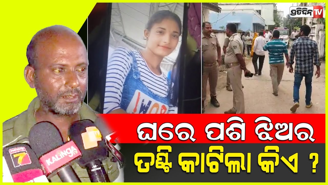 ଘରେପଶି ଝିଅ ମନୋରମା ତଣ୍ଟି କାଟିଲା କିଏ ? Girl found dead in home while parents were out, keonjhar.