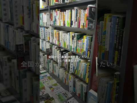 【店主さんインタビュー】農山漁村文化協会 農業書センター(神保町)