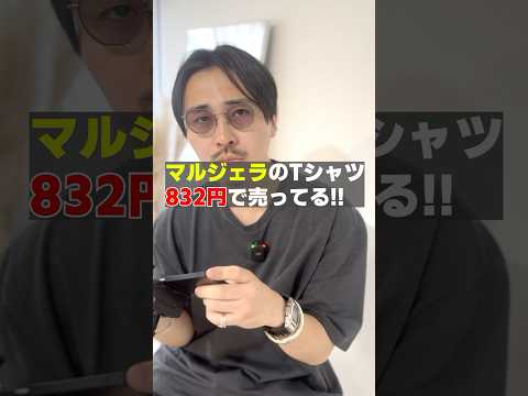 マルジェラのTシャツが832円で売ってると思ったら… #shorts