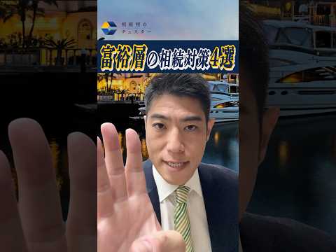 税理士が教える富裕層の相続税対策【3選！】#shorts #相続税対策 #富裕層 #相続税