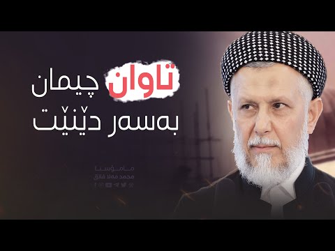 تاوانه‌كانمان چیمان به‌سه‌ر دێنێت5-4