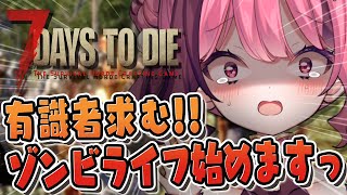 【7days to die】初陣！右も左もわからないゾンビライフ！【 vtuber / 餅々さくら 】