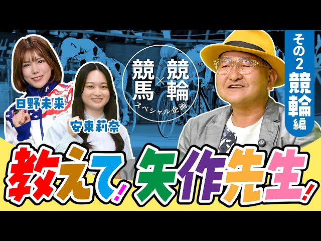 【矢作芳人×競輪】パート２  教えて矢作先生 ケイリン編《東スポ競馬ニュース特別編》