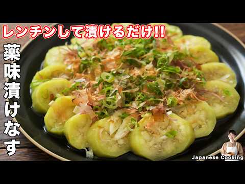 【レンチンして漬けるだけ!】驚くほどとろっとろで簡単・美味しい「薬味漬けなす」の作り方【kattyanneru】