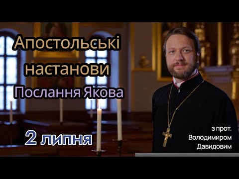 Апостольські настанови. Послання Якова (1:19-27)