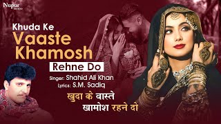 Khuda Ke Vaaste 💔 Shahid Ali Khan 😭 खुदा के वास्ते खामोश रहने दो I New Hindi Sad Song