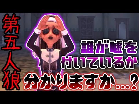 【第五人狼】超高度な心理戦....皆さんは誰が人狼か分かりますか！？【identity V】【アイデンティティ V】