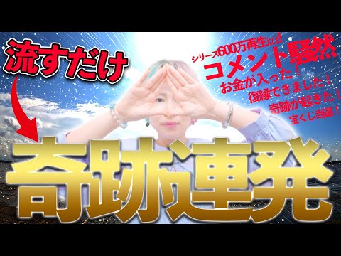 ⚠️超強力⚠️流すだけ奇跡連発😮表示された人は確定🎊宇宙の波動送り