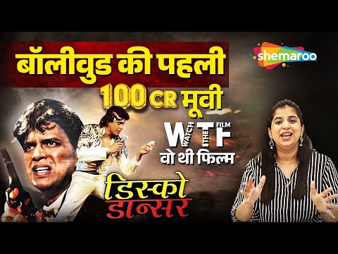 मिथुन दा की सबसे बड़ी ब्लॉकबस्टर मूवी - Disco Dance Movie REVIEW - WTF (Watch The Film)