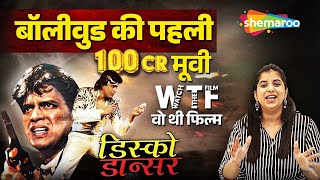 मिथुन दा की सबसे बड़ी ब्लॉकबस्टर मूवी - Disco Dance Movie REVIEW - WTF (Watch The Film)