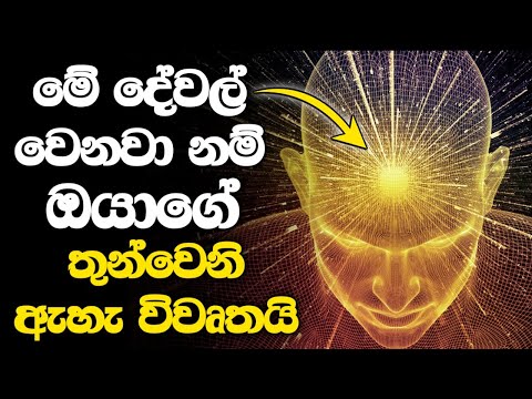 තුන්වෙනි ඇහැ  විවෘත වෙද්දී අත්විදින අමුතු දේවල් 09ක් l හැමෝටම මේ බලය ලැබෙන්නේ නෑ