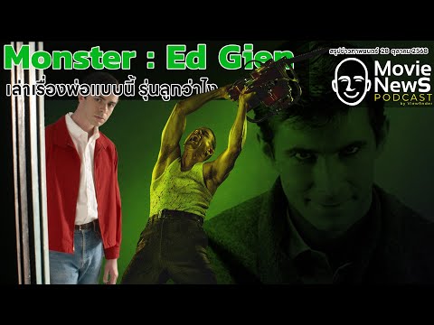 [MovieNewsPodcast] ลูกชาย Norman Bates ว่าไงซีรีส์เล่าเรื่องพ่อแบบนี้