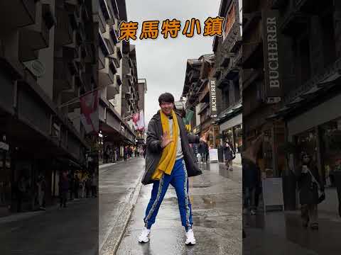 #瑞士 #策馬特小鎮【#波波星球泡泡哥哥】#shorts #switzerland #travel