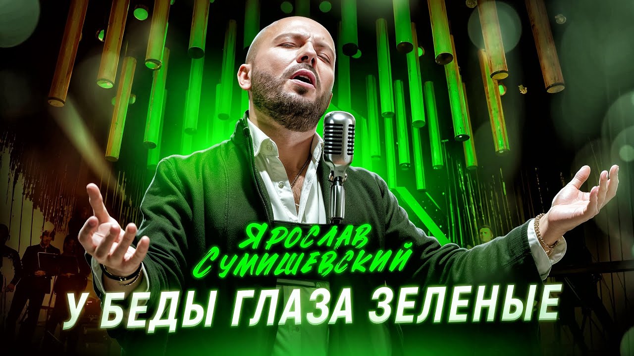 ПЕСНЯ С БОЛЬШОЙ ИСТОРИЕЙ / ЯРОСЛАВ СУМИШЕВСКИЙ