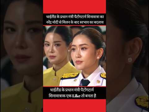 थाईलैंड के प्रधान मंत्री पैटोंगटार्न शिनावात्रा कानरेंद्र मोदी से मिलन के बाद स्वभाव का #shortsnews
