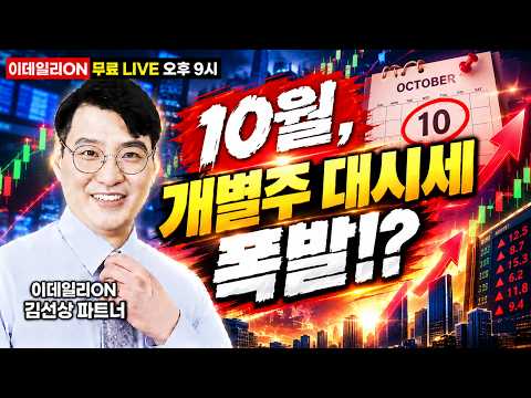 LIVE🔴10월! 개별주 대시세가 폭발한다!? 이데일리ON 김선상파트너 260916