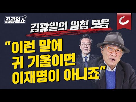 [김광일쇼] '민주당 공천 논란' 분노한 김광일의 사이다 일침 모음!