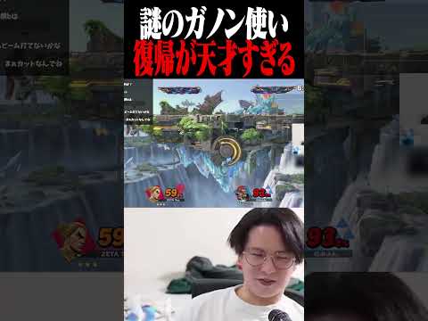 復帰が上手すぎるガノンドロフに爆笑するてぃー【スマブラSP】 #shorts