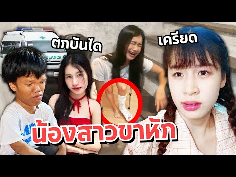 ดาวเครียด คนแคระทำน้องสาวตกบันได แฟนตกใจ!!