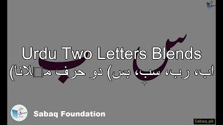 Two Letter Blends (اب، رب، سب، بس) دو حرف ملانا