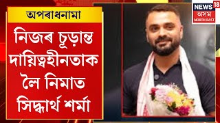Aparadhnama | ৮ দিনৰ পাছত গাঁতৰ পৰা ওলাল সিদ্ধাৰ্থ। নিজৰ চূড়ান্ত দায়িত্বহীনতাক লৈ নিমাত সিদ্ধাৰ্থ
